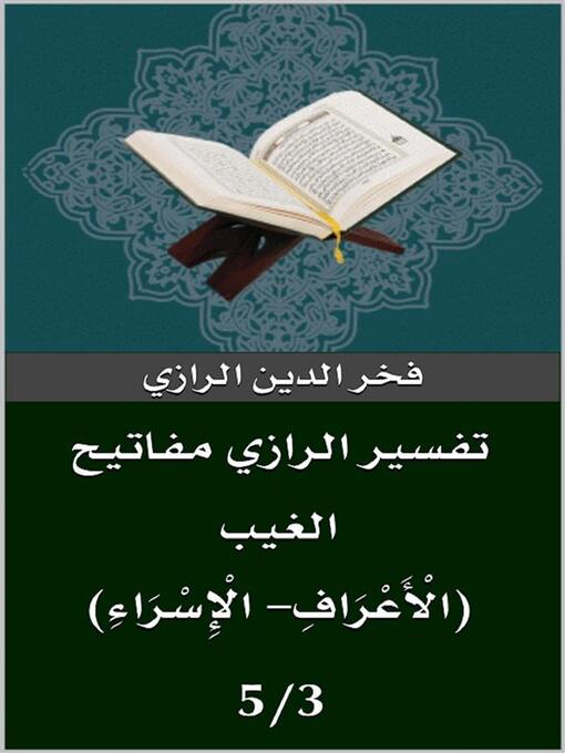 Title details for تفسير الرازي (الْأَعْرَافِ- الْإِسْرَاءِ) by فخر الدين الرازي - Available